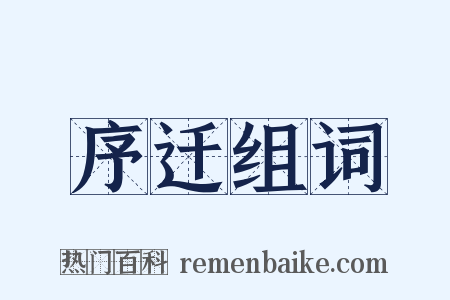 序迁组词是什么意思的图片